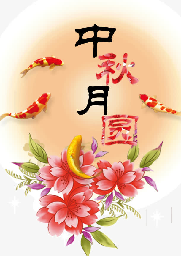 中秋月圆免抠