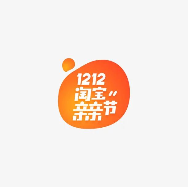 双十二LOGO标准版免抠