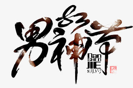 男神节免抠