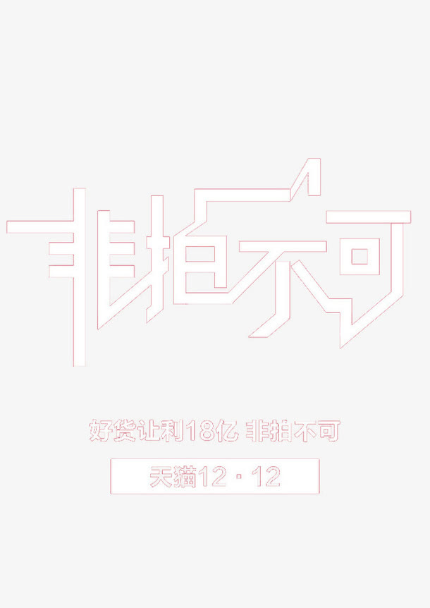 非拍不可免抠