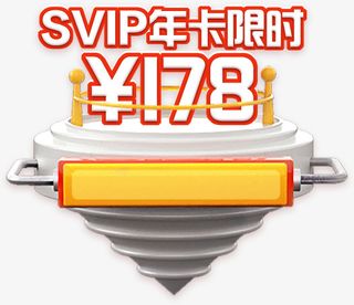 SVIP ，限时卡 ， 178元， 元素免抠
