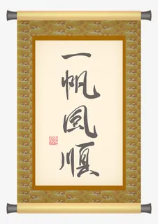 书法卷轴一帆风顺免抠