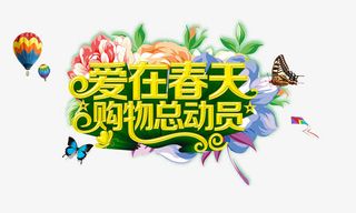 爱在春天购物总动员免抠