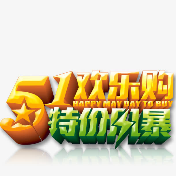 51欢乐购免抠