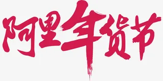 阿里年货节免抠
