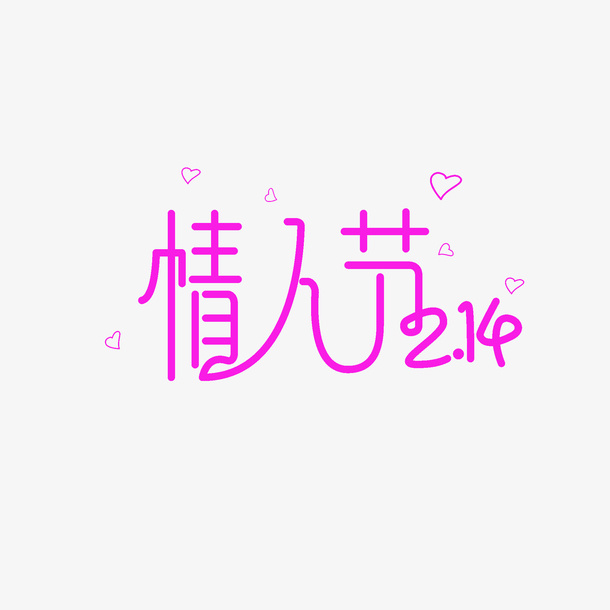 2.14情人节细体艺术字免抠