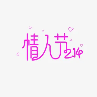 2.14情人节细体艺术字免抠