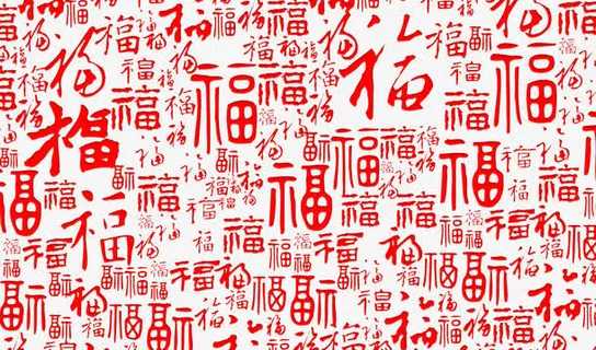 福字体免抠