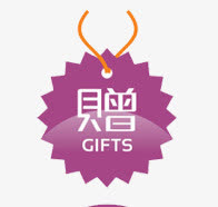赠品标签免抠