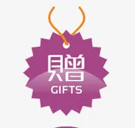 赠品标签免抠