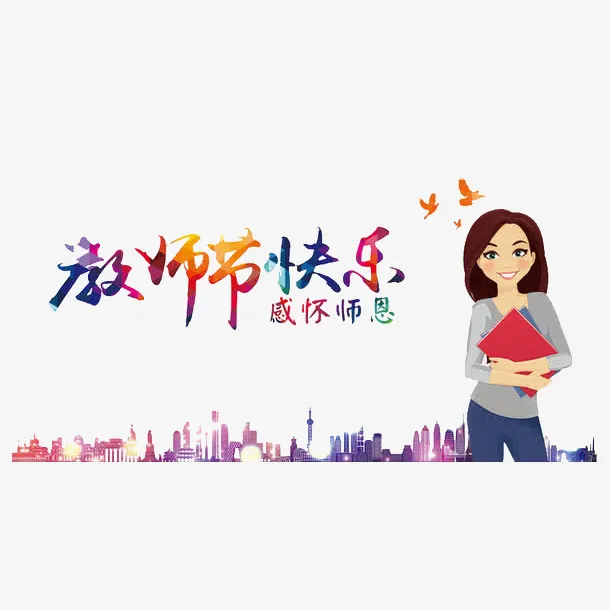 教师节快乐老师您辛苦了免抠