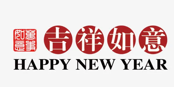 吉祥如意新年快乐字体排版设计免抠
