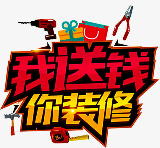 我送钱你装修免抠