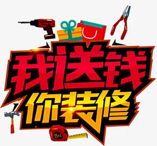我送钱你装修免抠