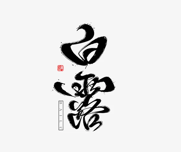 黑色白露免抠