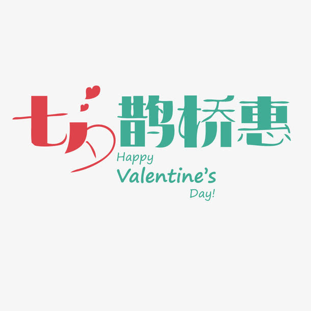 七夕鹊桥惠艺术字免抠