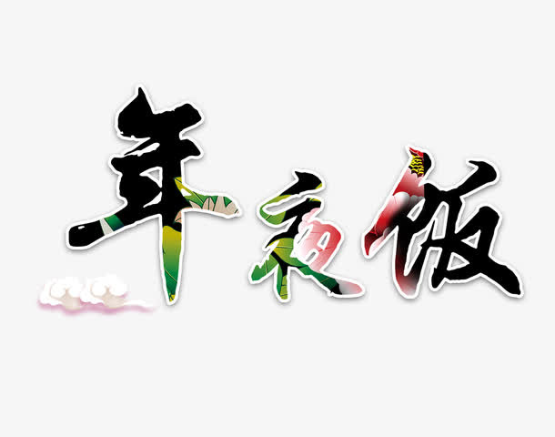 年夜饭艺术字免抠