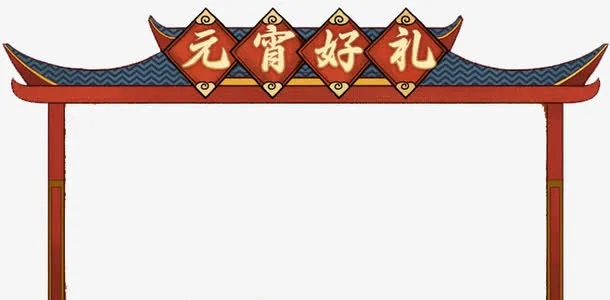 元宵好礼免抠