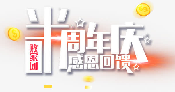 周年庆免抠