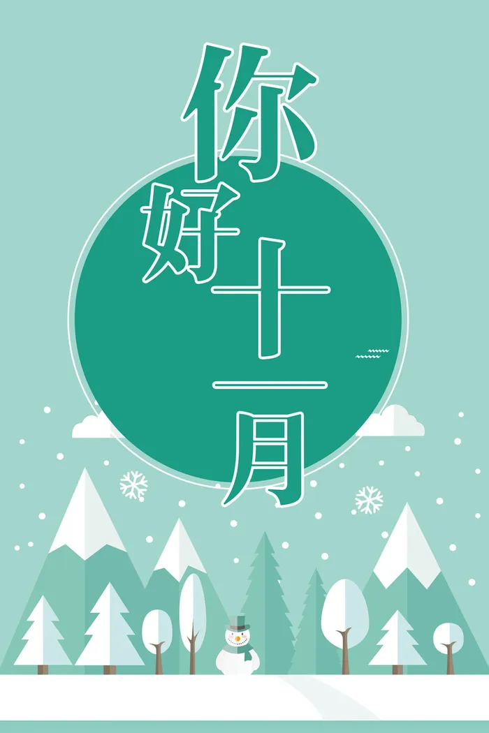 你好十一月海报背景素材高清