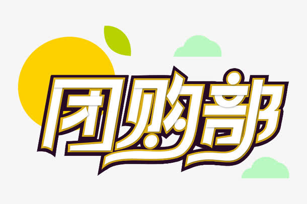 团购部艺术字免抠