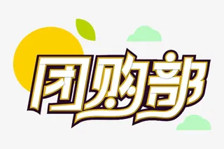 团购部艺术字免抠