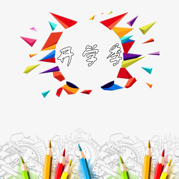 开学季装饰素材免抠