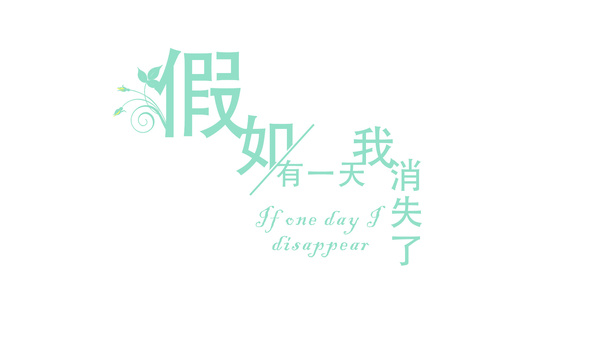 假如有一天我消失了免抠