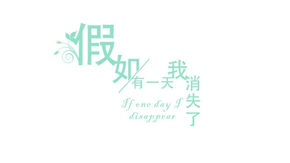 假如有一天我消失了免抠