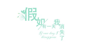 假如有一天我消失了免抠