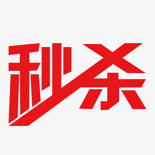 五一劳动节秒杀艺术字免抠