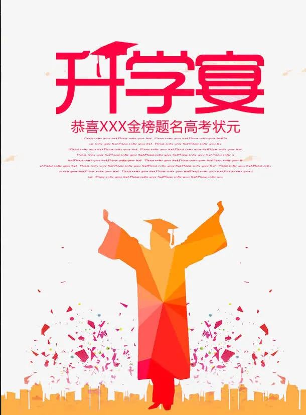 升学宴免抠