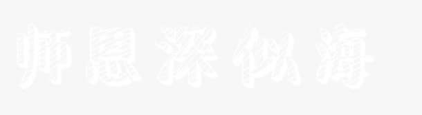 教师节免抠