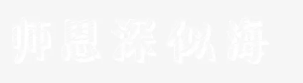 教师节免抠