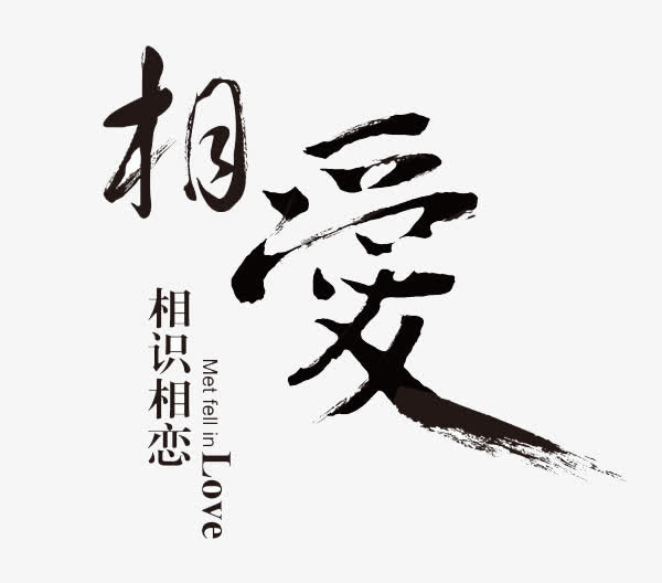 相爱毛笔字免抠