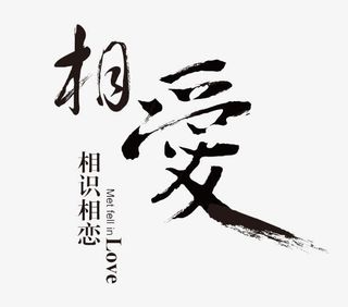 相爱毛笔字免抠