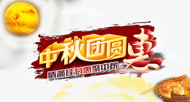 中秋促销免抠