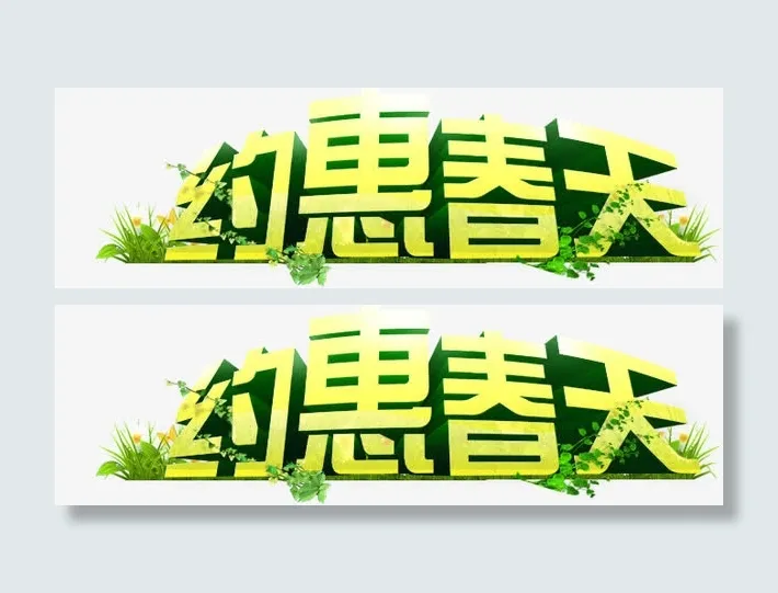 约惠春天黄色立体艺术字电商免抠