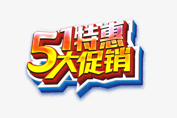 51国际劳动节特惠艺术字设计免抠