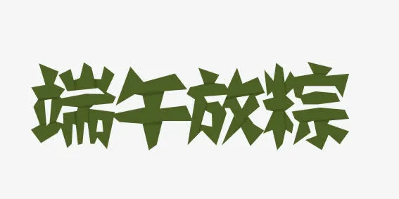 端午文字LOGO免抠