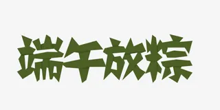 端午文字LOGO免抠