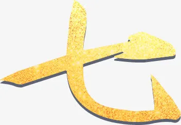 叠加效果七字设计字体免抠