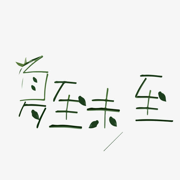 夏至未至艺术字免抠