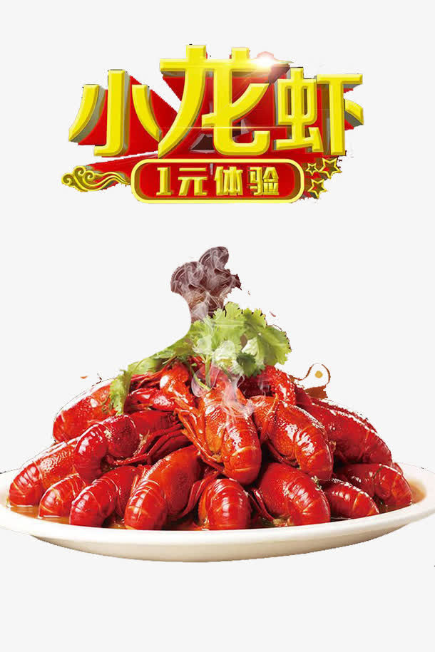 小龙虾菜单免抠