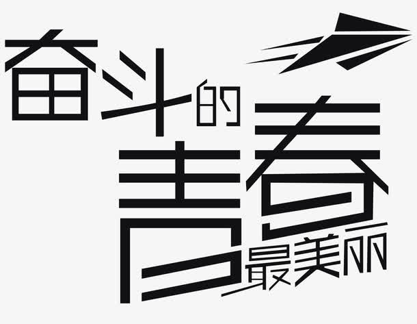 奋斗青春文字排版免抠