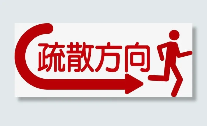 疏散方向图标免抠