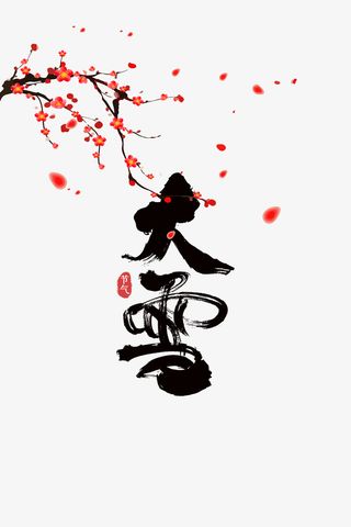 大雪梅花飘花印章免抠节日其他节日元素