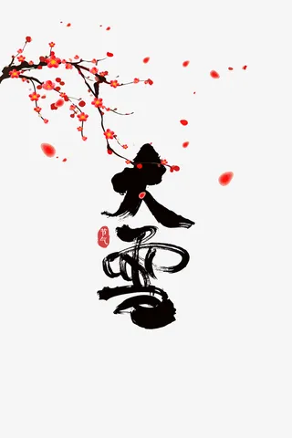 大雪梅花飘花印章免抠节日其他节日元素