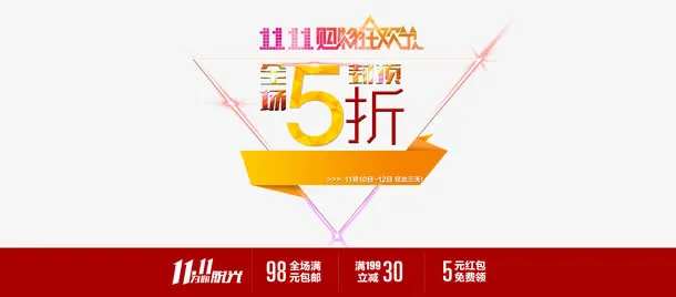 双十一购物狂欢节免抠