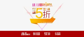 双十一购物狂欢节免抠